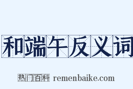 和端午反义词是什么意思的图片